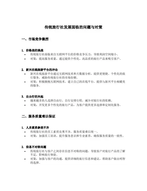 传统旅行社发展面临的问题与对策