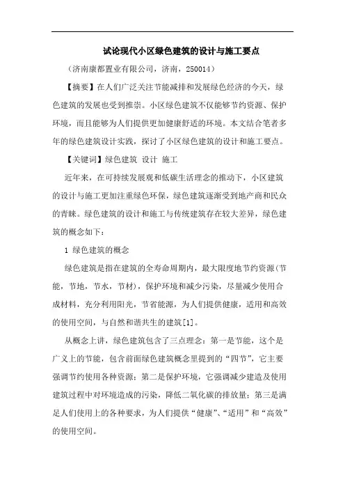 现代小区绿色建筑设计与施工要点论文