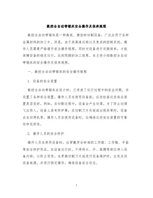 数控全自动带锯床安全操作及保养规程