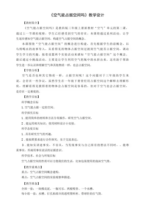 小学科学：《空气能占据空间吗》教学设计