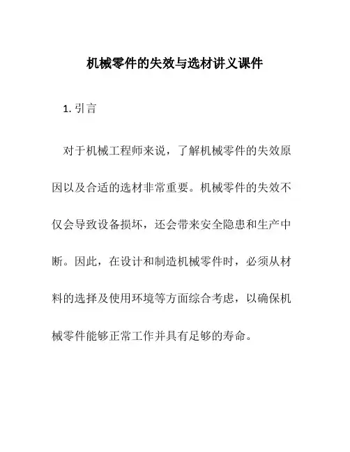 机械零件的失效与选材讲义课件