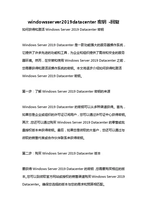 windowsserver2019datacenter密钥 -回复