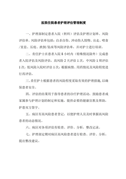 医院住院患者护理评估管理制度