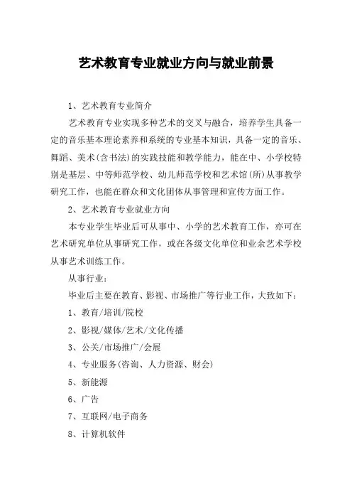 艺术教育专业就业方向与就业前景