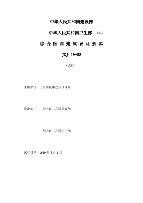 jg j 49-988 合医院建筑设计规范