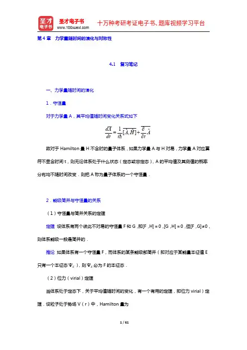 曾谨言《量子力学教程》(第3版)笔记和课后习题(含考研真题)详解(4-6章)【圣才出品】