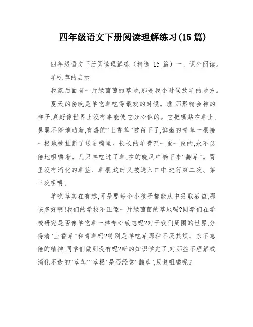 四年级语文下册阅读理解练习(15篇)