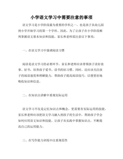 小学语文学习中需要注意的事项