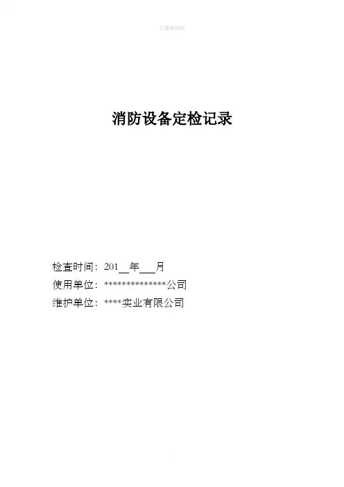 消防设备定期检查记录表