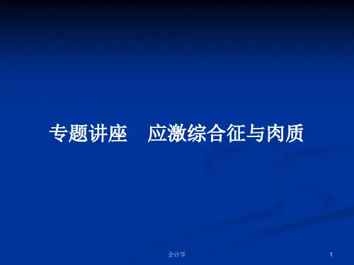专题讲座 应激综合征与肉质PPT学习教案