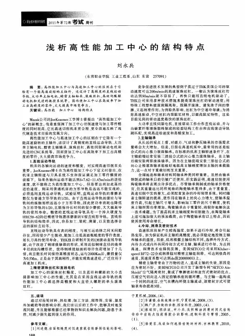 浅析高性能加工中心的结构特点