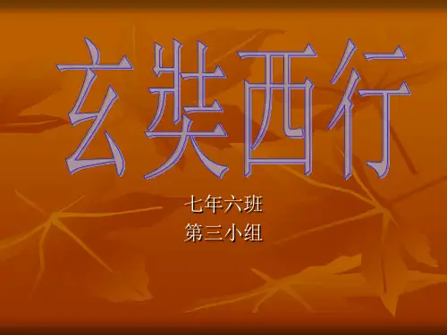 演示文稿历史玄奘西行
