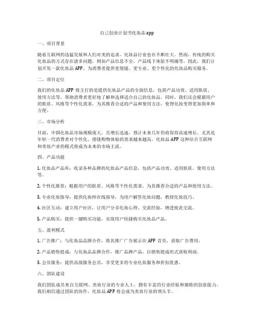 自己创业计划书化妆品app