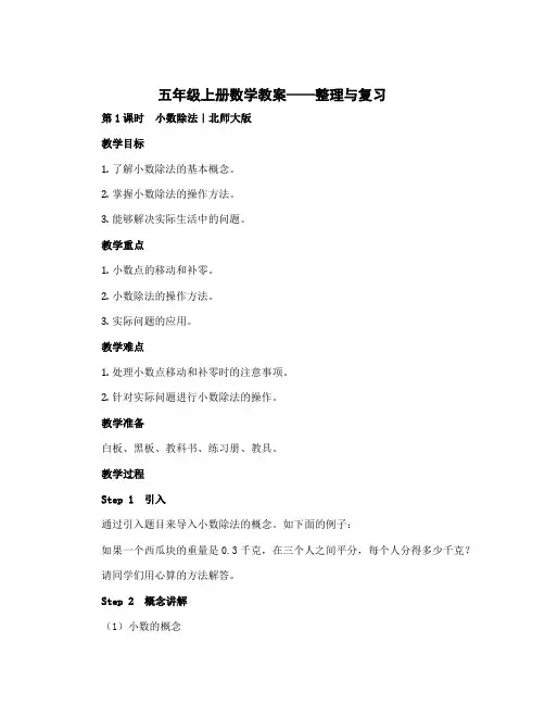 五年级上册数学教案-整理与复习 第1课时 小数除法｜北师大版