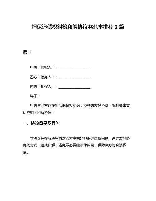 担保追偿权纠纷和解协议书范本推荐2篇