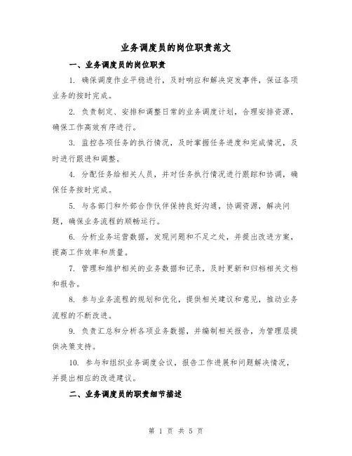 业务调度员的岗位职责范文（三篇）