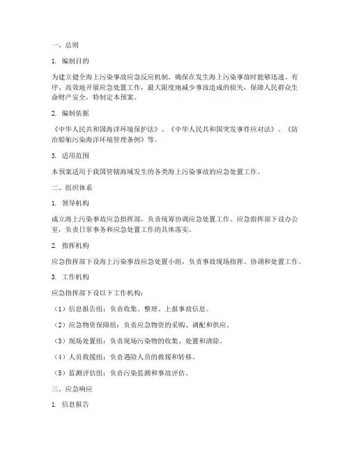 海上污染事故应急预案