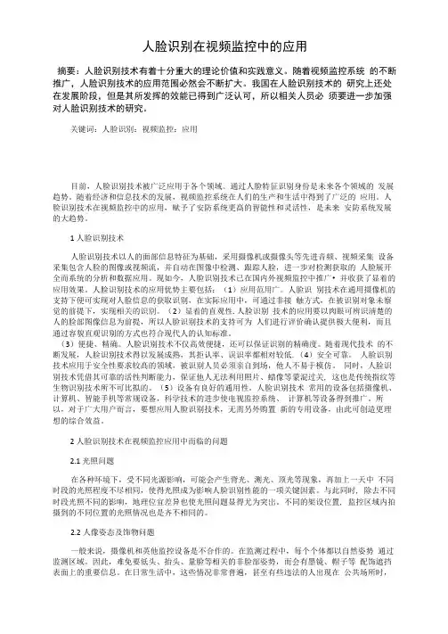 人脸识别在视频监控中的应用