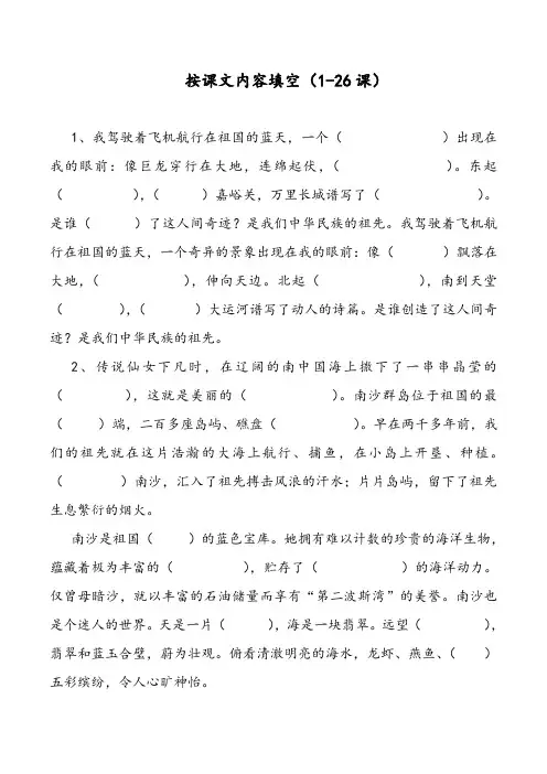 小学三年级下册语文试题-复习(全册按课文内容填空)1-26课 苏教版(无答案)
