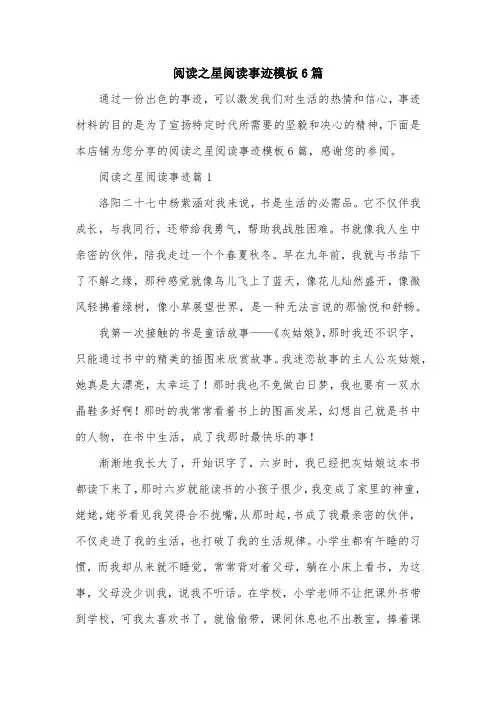 阅读之星阅读事迹模板6篇