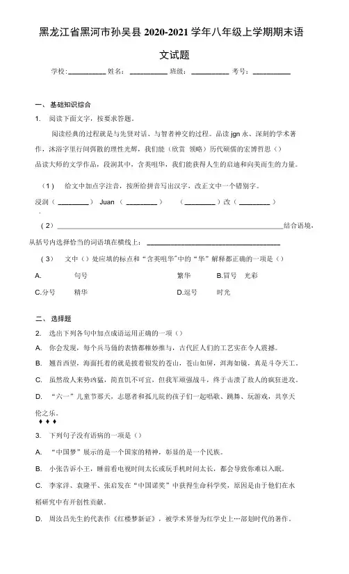 黑龙江省黑河市孙吴县2020-2021学年八年级上学期期末语文试题(word版 含答案)