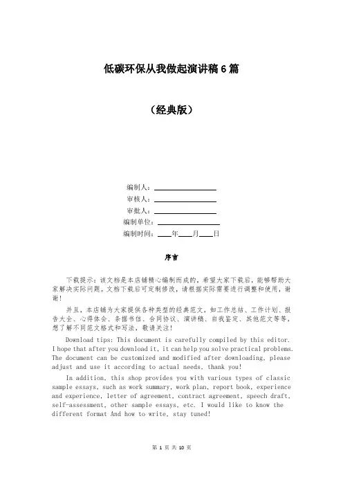 低碳环保从我做起演讲稿6篇