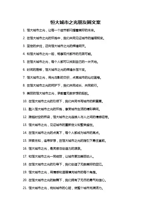 恒大城市之光朋友圈文案
