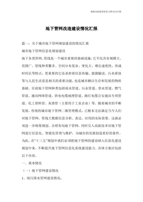 地下管网改造建设情况汇报