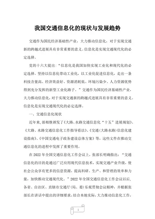 2023年我国交通信息化的现状与发展趋势