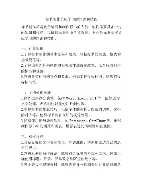 标书制作员应学习的知识和技能
