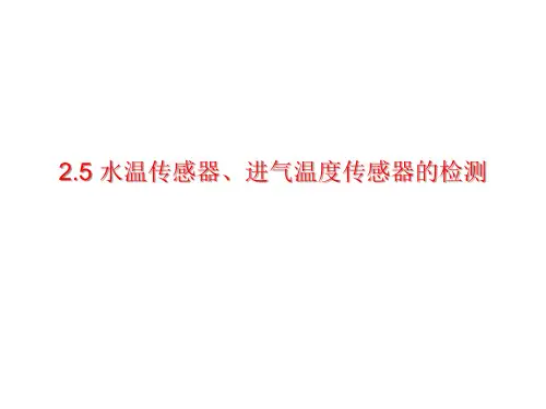 2.5 水温传感器、进气温度传感器的检测