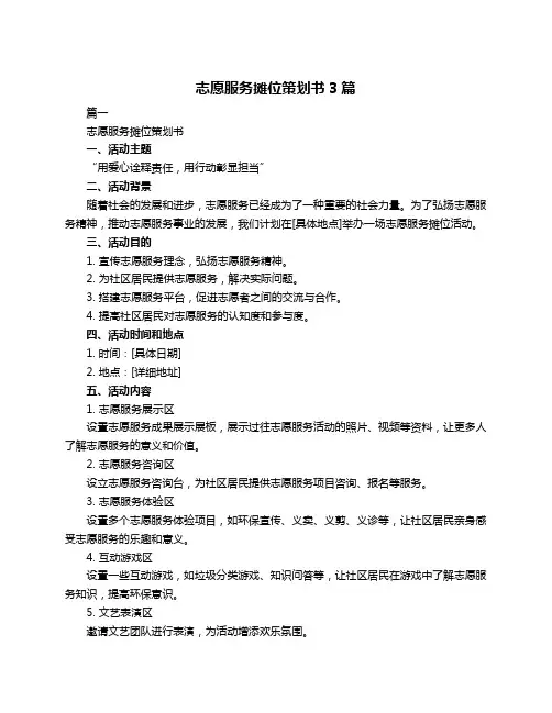志愿服务摊位策划书3篇