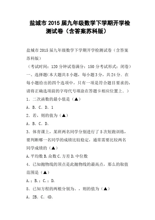 盐城市九年级数学下学期开学检测试卷含答案苏科版
