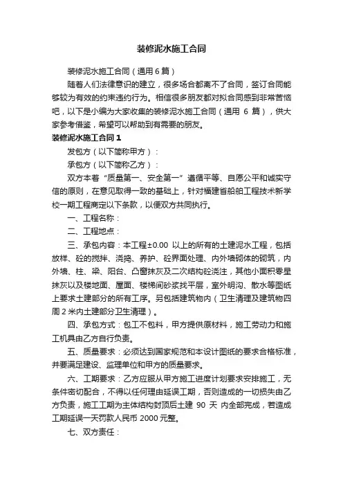 装修泥水施工合同（通用6篇）