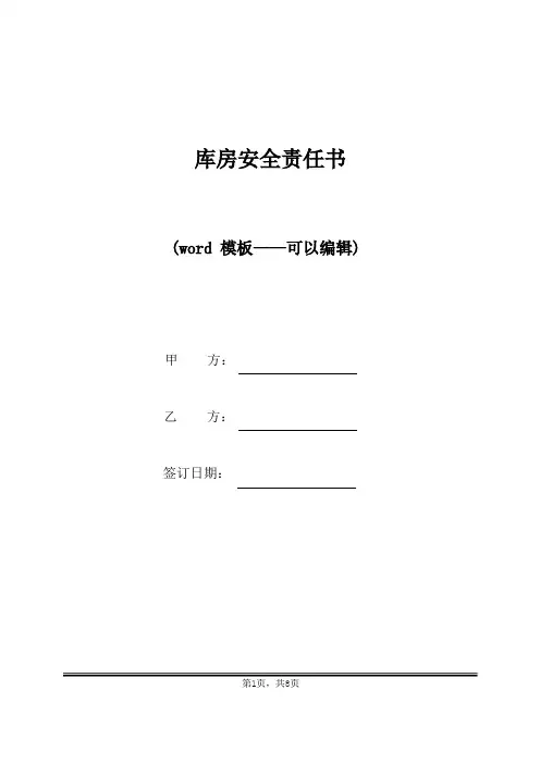库房安全责任书(标准版)