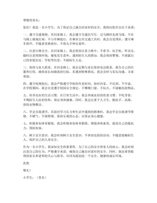 小学生独自回家安全承诺书