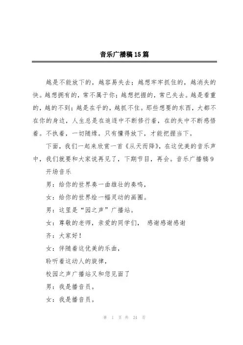 音乐广播稿15篇
