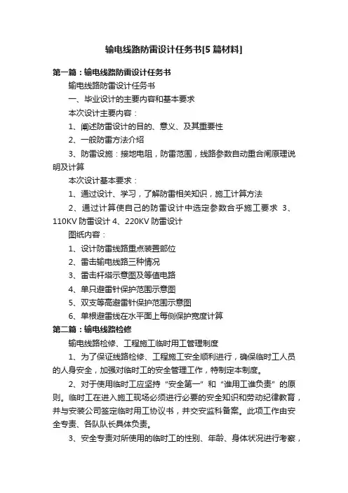 输电线路防雷设计任务书[5篇材料]