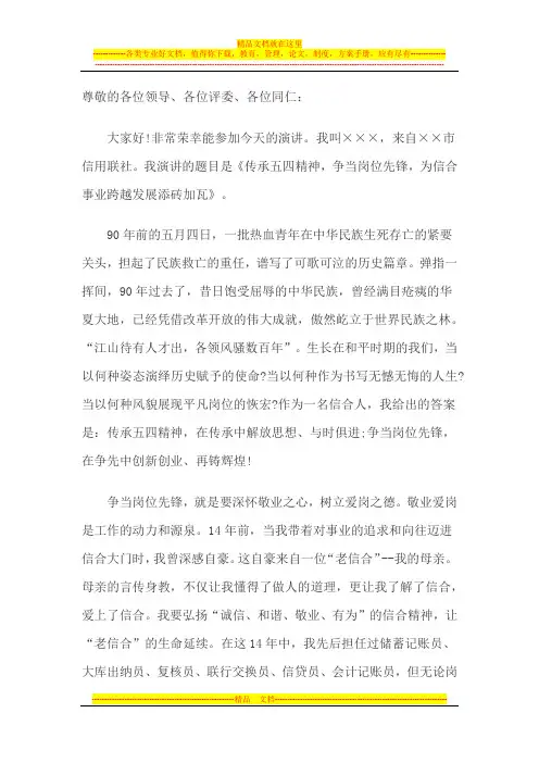 信用社员工演讲稿传承五四精神-争当岗位先锋