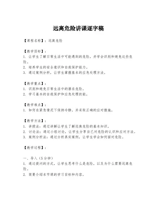远离危险讲课逐字稿