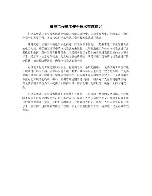 机电工程施工安全技术措施探讨