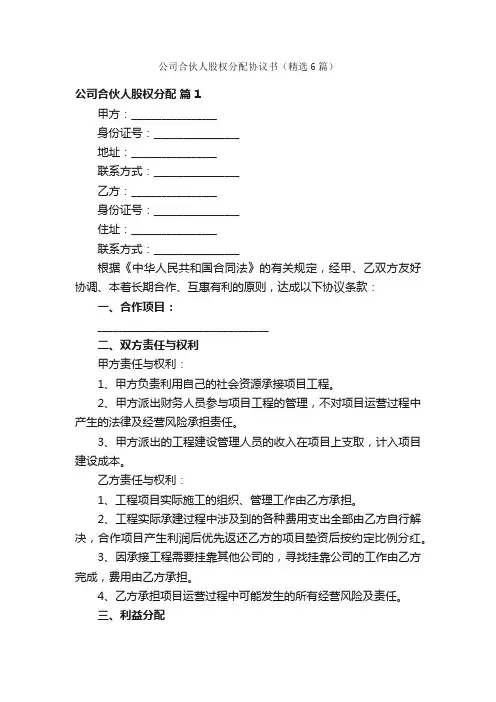 公司合伙人股权分配协议书（精选6篇）