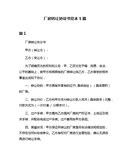 厂房转让协议书范本5篇