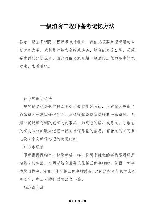 一级消防工程师备考记忆方法