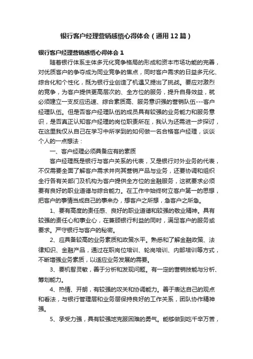 银行客户经理营销感悟心得体会（通用12篇）