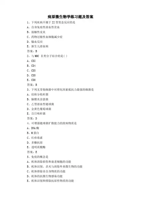 病原微生物学练习题及答案