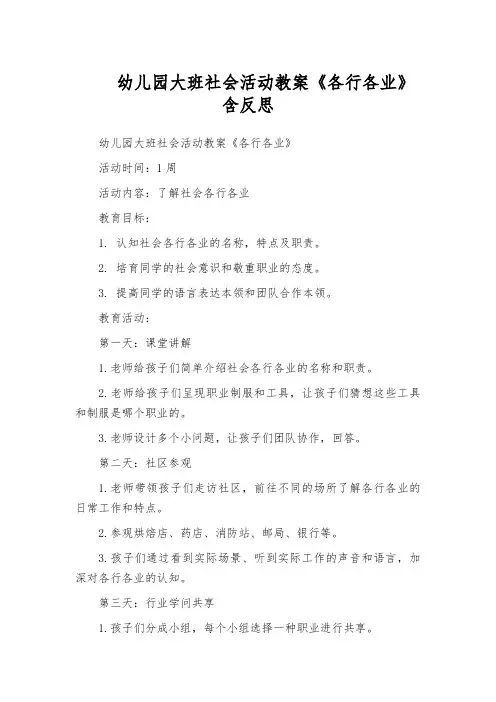 幼儿园大班社会活动教案《各行各业》含反思