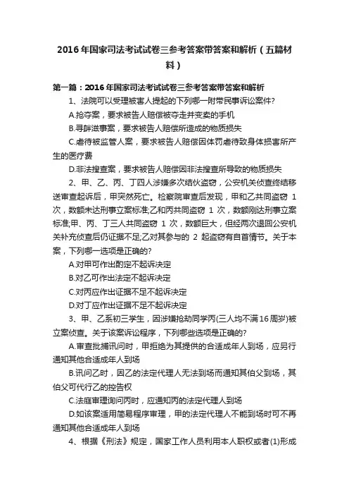 2016年国家司法考试试卷三参考答案带答案和解析（五篇材料）
