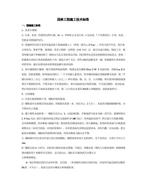 园林施工技术标准