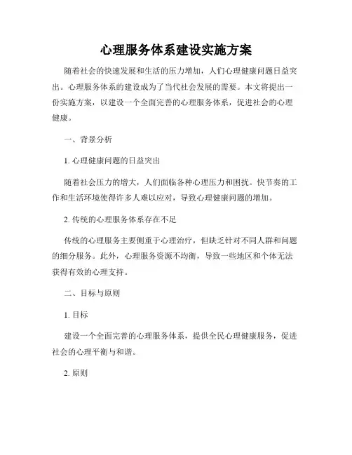 心理服务体系建设实施方案